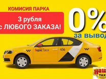Работа водителем Яндекс Такси. Комиссия 0%