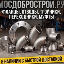 Фланцы,отводы,краны,сгоны опт/розница со склада, Мытищи
