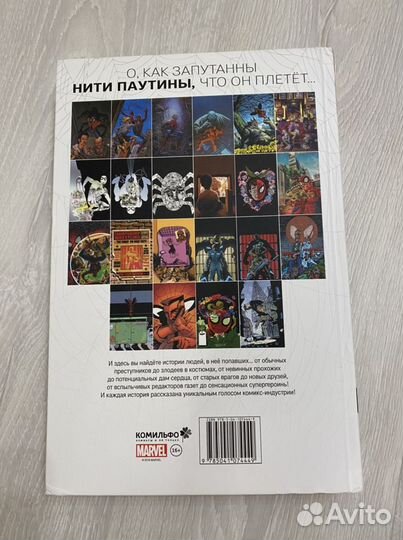 Комикс Человек-Паук: Нити Паутины