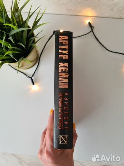 Аэропорт на грани катастрофы. Артур Хейли