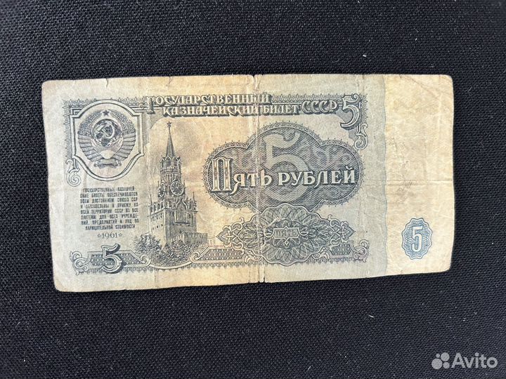 5 рублей 1961 год