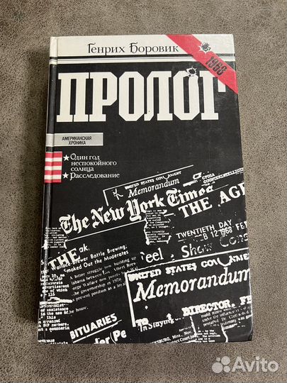 Генрих Боровик, Пролог