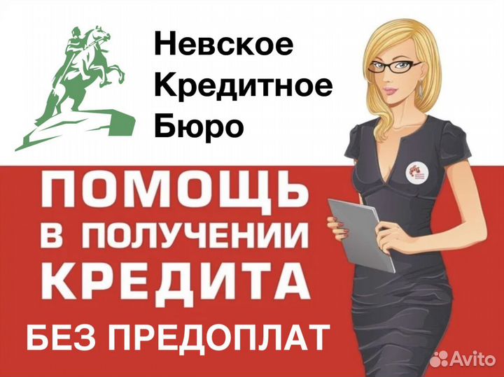 Помощь в получении кредита/ипотеки