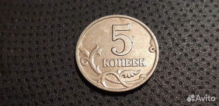 5 копеек 2003 года без знака монетного двора