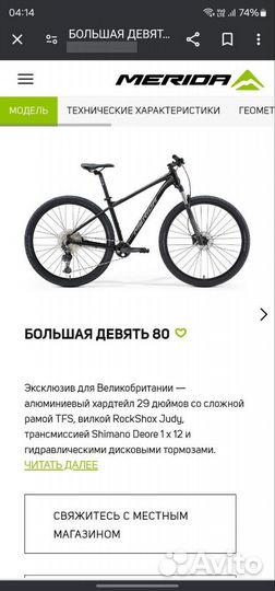 Велосипед Merida Big Nine 80 (2023)