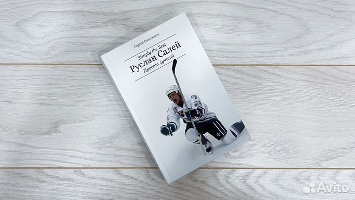 Книга Руслан Салей Сергей Олехнович