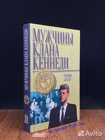 Мужчины клана Кеннеди