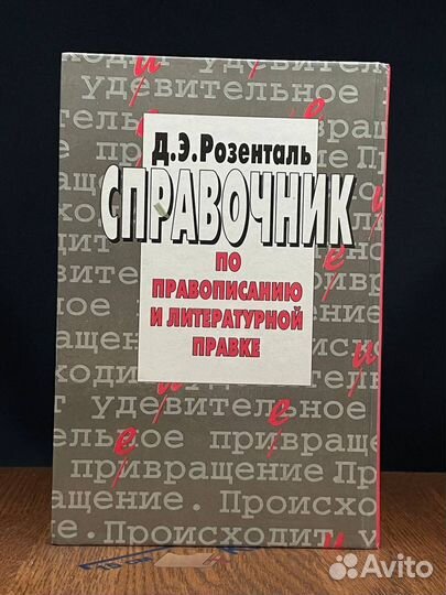 Справочник по правописанию и литературной правке