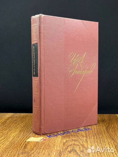 И. А. Гончаров. Собрание сочинений в восьми томах