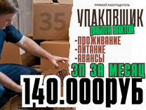 Упаковщик. Вахта от 15 смен. Ростов-на-Дону