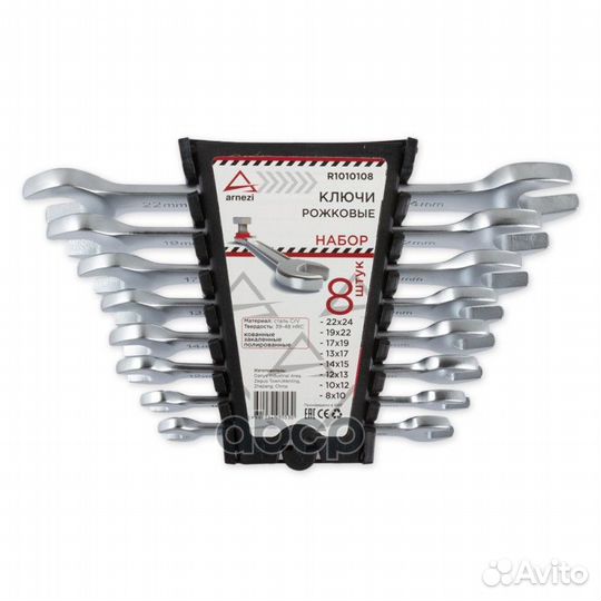 Набор ключей рожковых 8пр. arnezi R1010108 R101