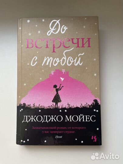 Книга «До встречи с тобой» Джоджо Мойес