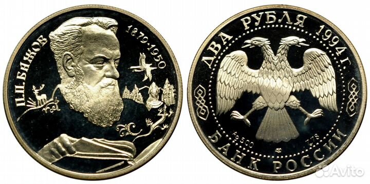2 рубля 1994 года 115 лет со дня рождения Бажова