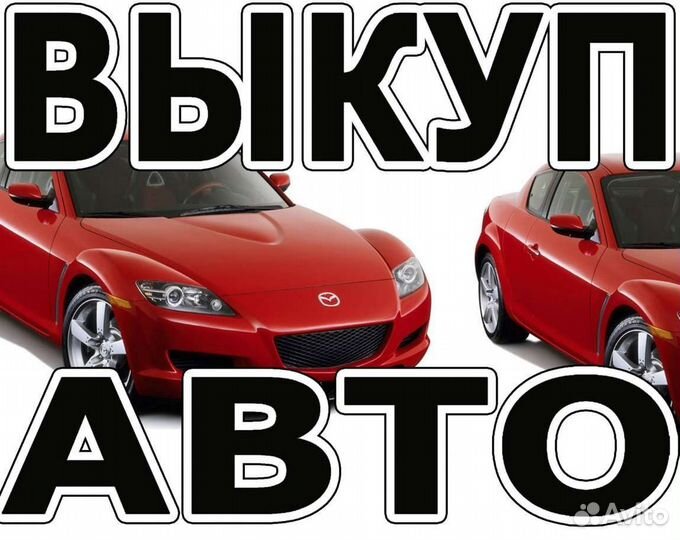 Срочный выкуп автомобилей