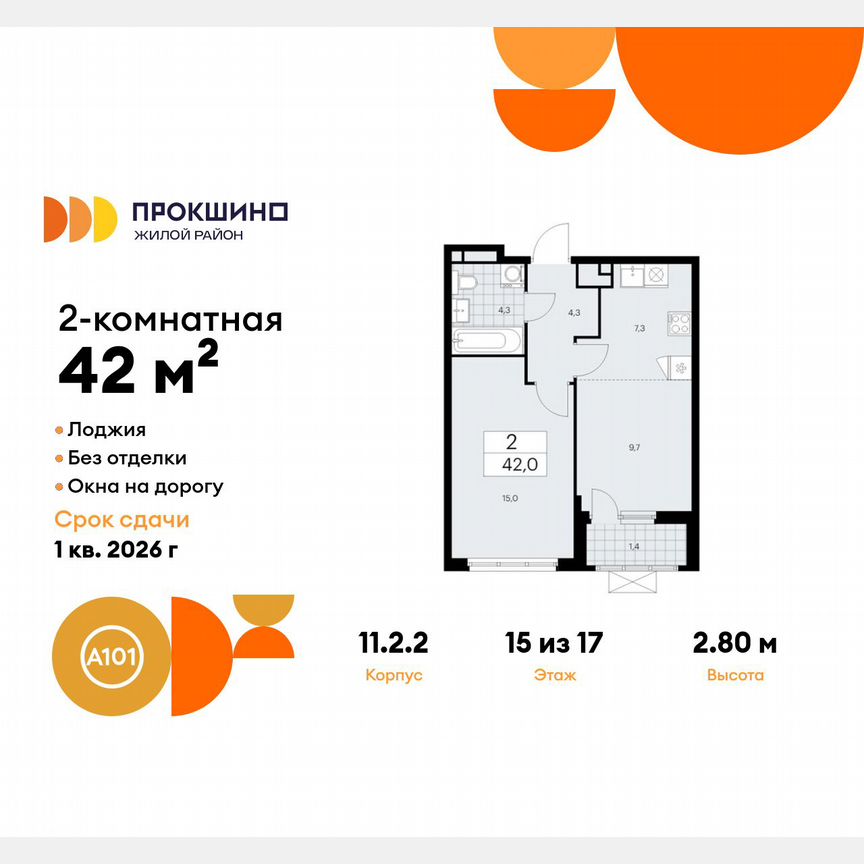 2-к. квартира, 42 м², 15/17 эт.