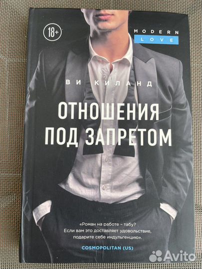 Ви Киланд Отношения под запретом