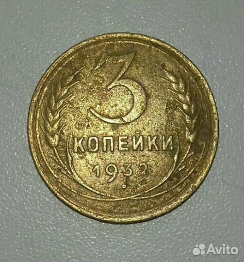 Монета-3 копейки 1932г