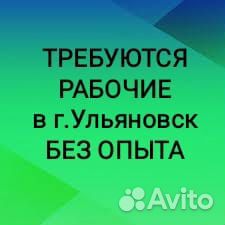 Разнорабочие муж/жен (вахта в г.Ульяновск)
