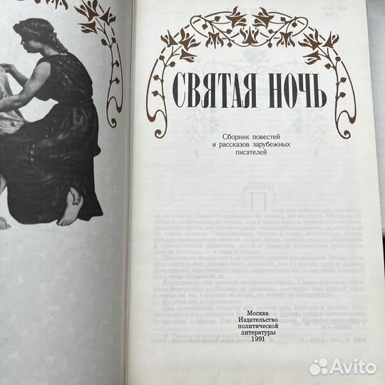 Святая ночь Сборник