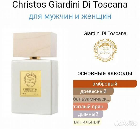 Christos Giardini Di Toscana,100ml,люкс+