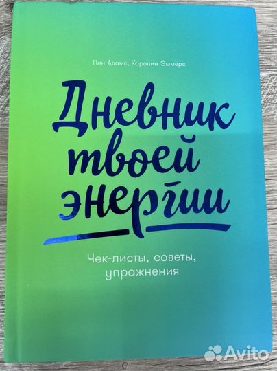 Дневник таоей энергии Лин Адамс, Каролин Эммерс
