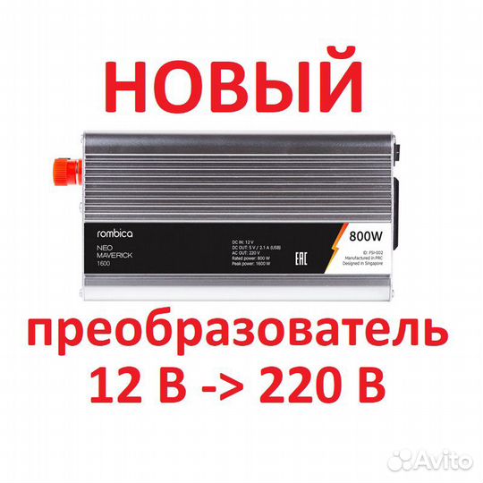 Инвертор 800 Вт 12V-220V преобразователь в авто