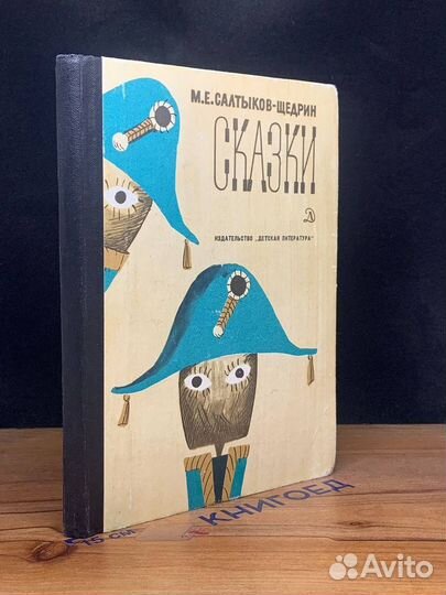М. Е. Салтыков-Щедрин. Сказки