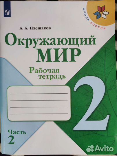 Рабочая тетрадь окружающий мир 2 класс 2 часть