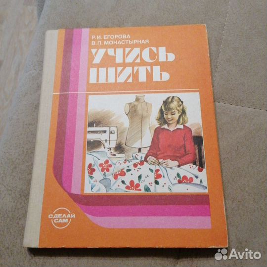 Книга для обучения шитью