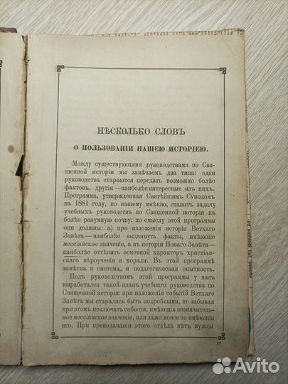 Священная история ветхого и нового завета