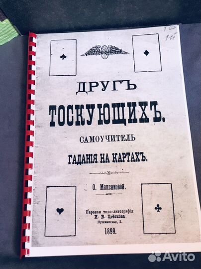 1899 год Гадание на 36 картах самоучитель