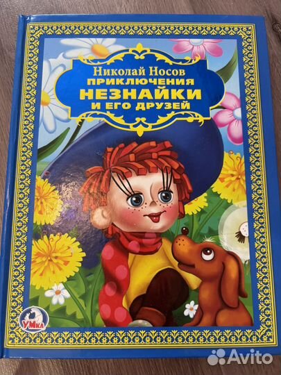 Николай Носов. Три книги о Незнайке