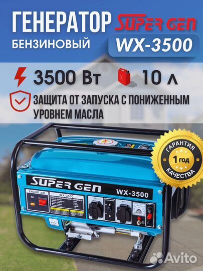 Бензиновый генератор рамный supergen WX 3500