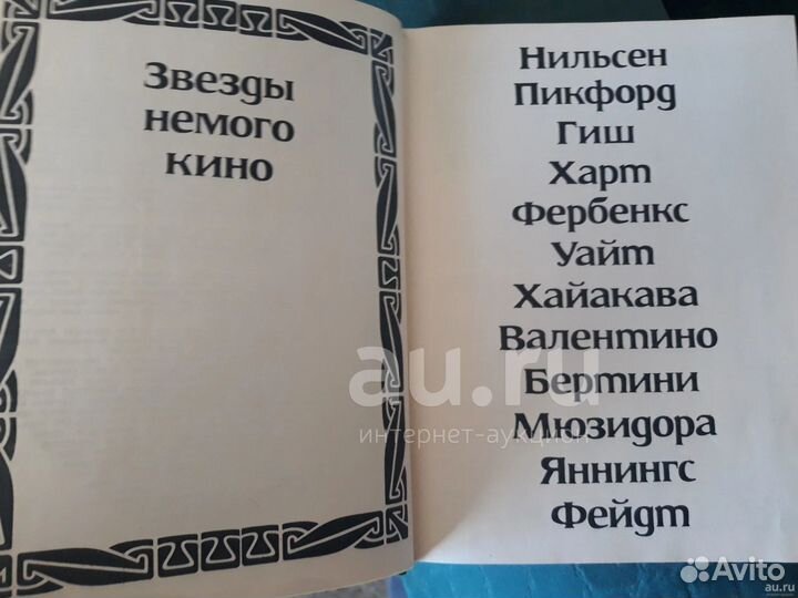 Звезды немого кино Отличное Состояние СССР 1968 го