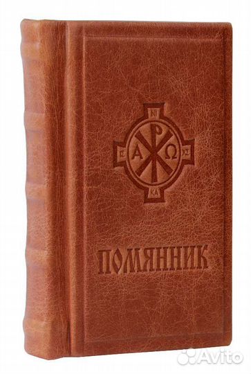 Помянник в кожаном переплёте ручной работы