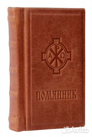 Помянник в кожаном переплёте ручной работы