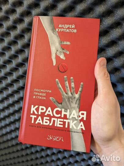 Андрей Курпатов Красная таблетка