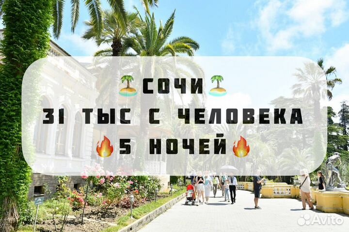 Тур на море в Сочи в августе