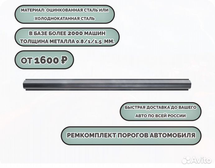 Порог ремонтный на любое авто