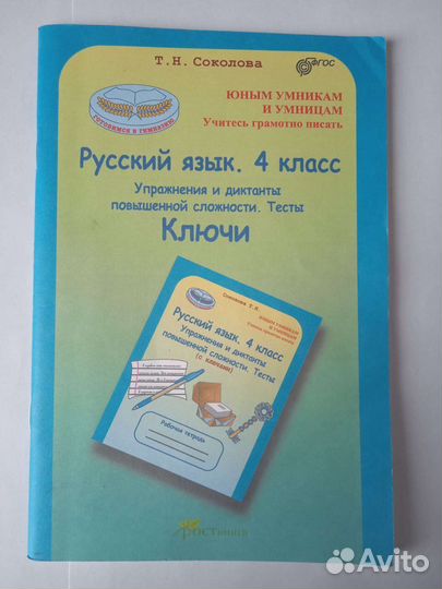 Т.Н. Соколова Русский язык. 4 кл. Упражнения и дик