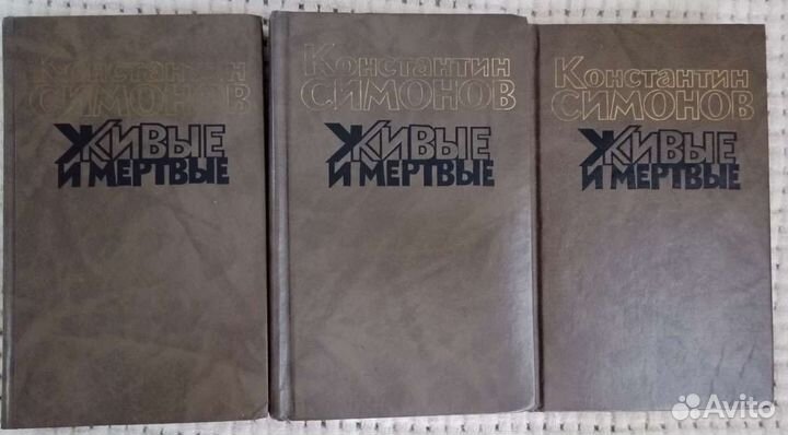 Константин Симонов. Живые и мёртвые. 3 тома
