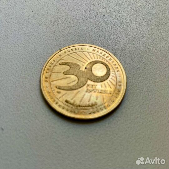 Монета макдональдс 30 лет