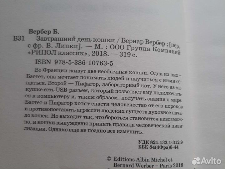 Книги фэнтези доктор кто, Бернар Вербер