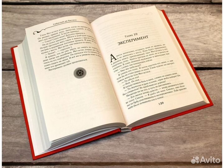 Де Кастелл Себастьян: Путь аргоси