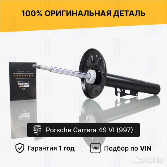 Амортизатор для Porsche 911 Carrera 997 рест перед