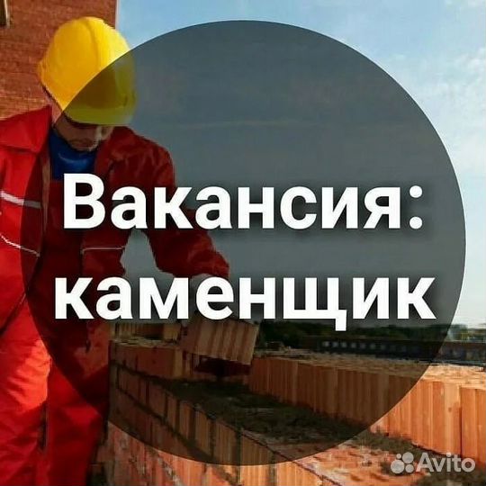 Работа каменщик