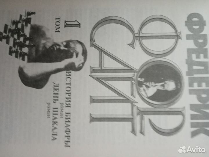 Фредерик Форсайт Собрание в 4 томах