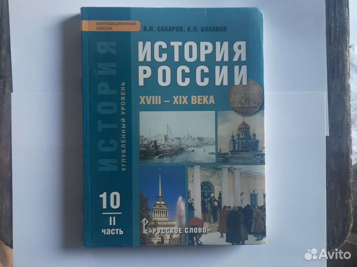 История России Сахарова баханов 18-19 векка 10