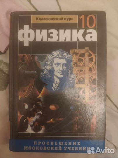 Учебник физики 10 класс