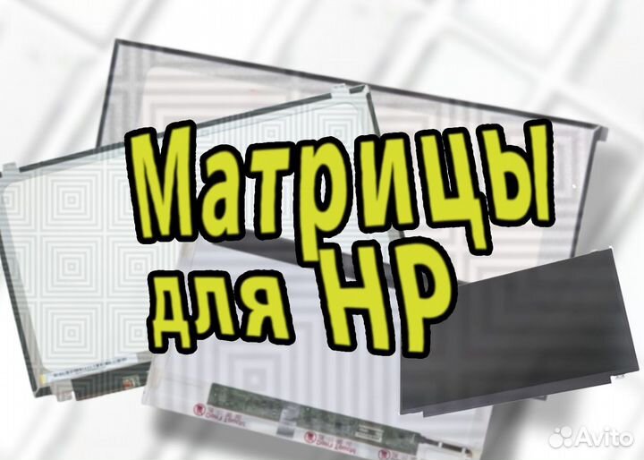 Новые матрицы для ноутбуков HP (арт.Р44А)